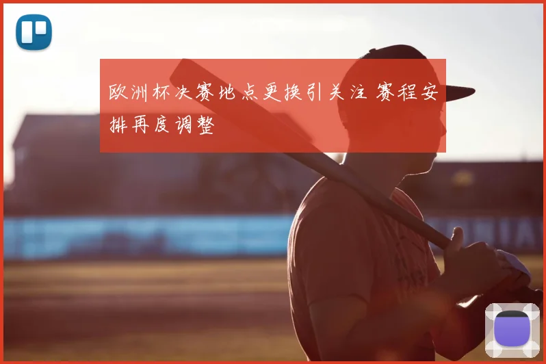 欧洲杯决赛地点更换引关注 赛程安排再度调整