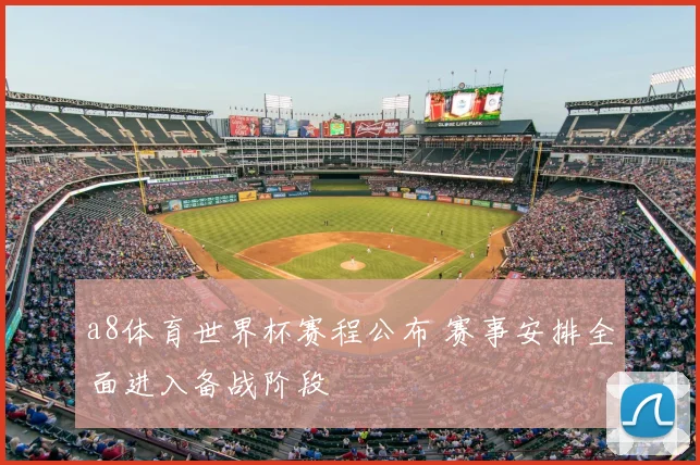 a8体育世界杯赛程公布 赛事安排全面进入备战阶段