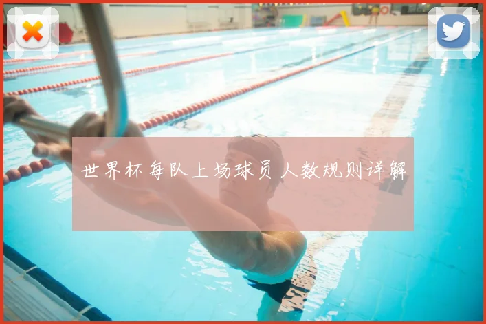 世界杯每队上场球员人数规则详解