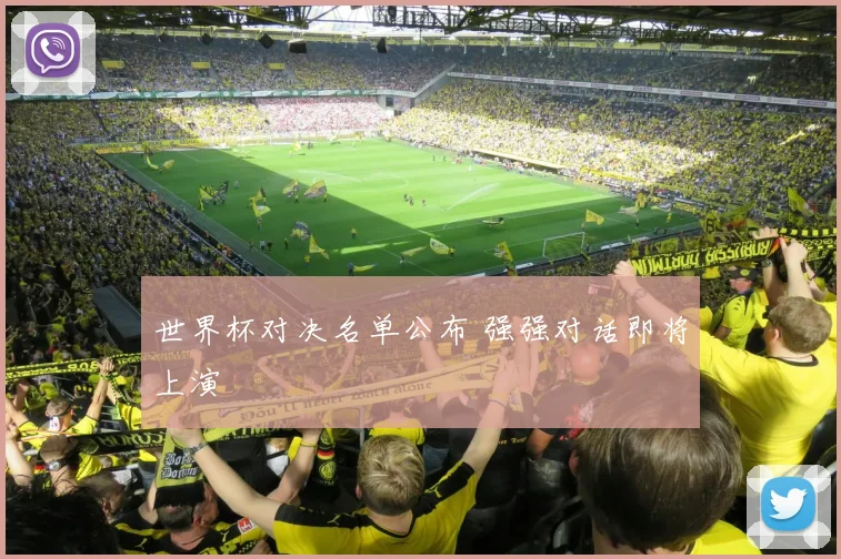 世界杯对决名单公布 强强对话即将上演